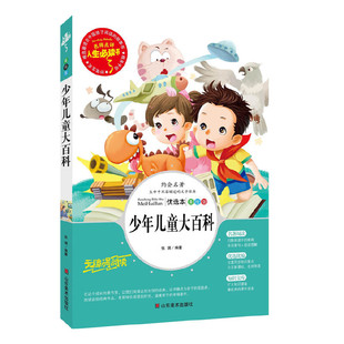 【正版书籍】少年儿童大百科美绘插图版张琪著9787533050214山东美术出版社