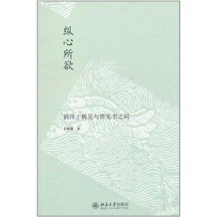 【正版图书】纵心所欲徜徉于稀见与常见书之间辛德勇9787301186343北京大学出版社
