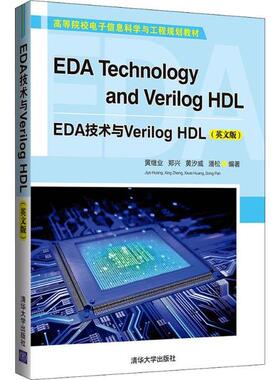 【正版书籍】EDA技术与VerilogHDL黄继业郑兴黄汐威潘松著9787302539278清华大学出版社