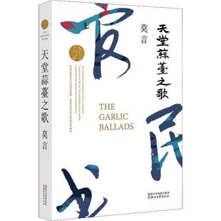 【正版图书】天堂蒜薹之歌莫言著9787533946654浙江文艺出版社