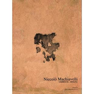 【正版图书】罗伦萨史马基雅维利全集意马基维利王永忠译9787546328294吉林出版社