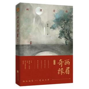 【正版图书】画眉奇缘2第二部懒人听书APP收听超四千万童亮著9787550035973百花洲文艺出版社