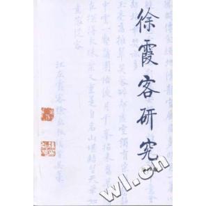 【正版图书】徐霞客研究9787507728118中国地质学会徐霞客研究分会编学苑出版社