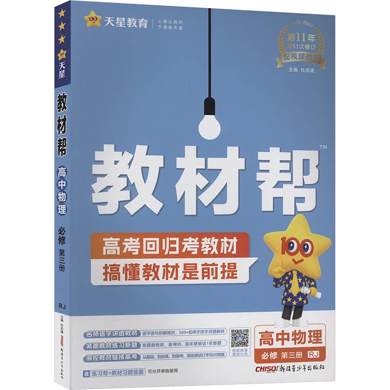 【正版】教材帮 高中物理 必修 第三册 RJ 2025-2026(全2册)杜志建 编新疆青少年出版社9787559058867