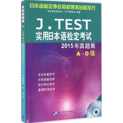 【正版图书】JTEST实用日本语检定9787561947623日本语检定协会JTEST事务局编北京语言大学出版社