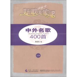 【正版图书】好歌大家唱中外名歌400首9787562161943雷维模编西南师范大学出版社