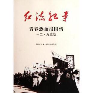 【正版图书】红流纪事青春热血报国情一二九运动9787547204856桑秀芹桑东华武国友编吉林出版社