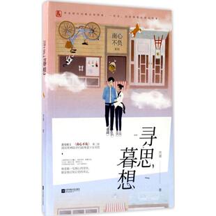 【正版图书】寻思暮想9787559407146然澈著江苏凤凰文艺出版社