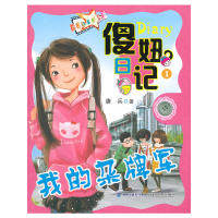 【正版图书】傻妞日记我的杂牌军9787539536613唐兵著福建少年儿童出版社,书籍/杂志/报纸,青春/都市/言情/轻小说,淘宝优惠券,粉丝福利购,淘宝优惠卷