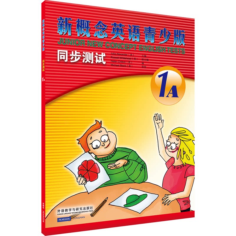 【正版】新概念英语青少版同步测试.1A(英)亚历山大(Julia Alexander) 主编;(英)奇尔顿(Helen Chilton) 编 著外语教学与研究出版