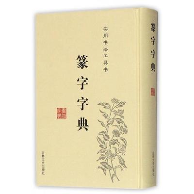 【正版图书】篆字字典于凤楼于辉于秀9787547219430吉林文史出版社