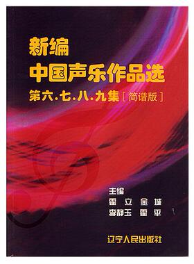 【正版图书】新编中国声乐作品选第六七八九集李静玉霍立霍平9787205060374辽宁人民出版社