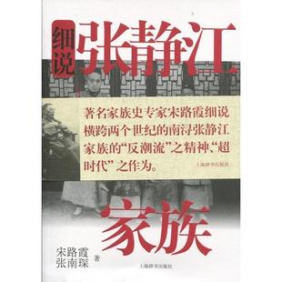 【正版图书】细说中近代族史书系细说张静江家族上海辞书出版社编9787532641390上海辞书出版社