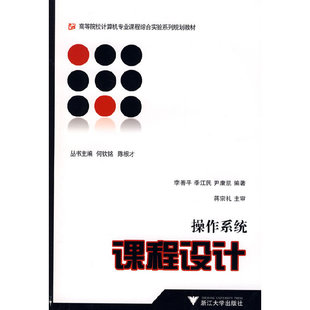 【正版书籍】操作系统课程设计李善平著9787308067980浙江大学出版社