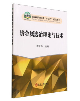 【正版书籍】贵金属选冶理论与技术普通高等教育十四五规划教材周世杰9787502491468冶金工业出版社