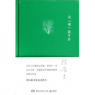 【正版图书】让死活下去米著9787540458515湖南文艺出版社