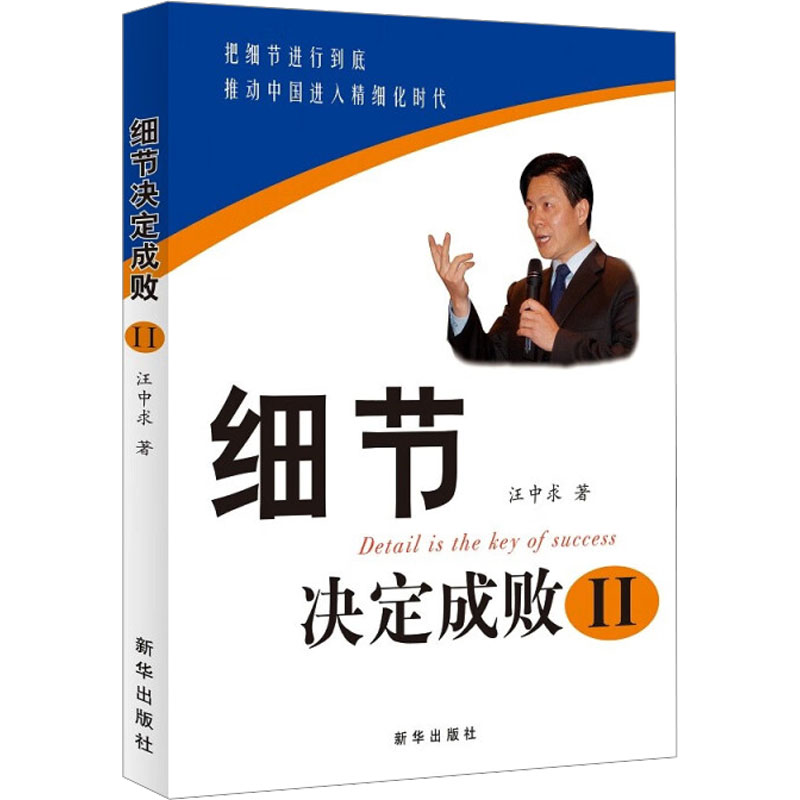 【正版】细节决定成败2汪中求新华出版9787501178933