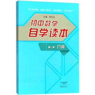 【正版书籍】初中数学自学读本几何周长生9787534787027大象出版社