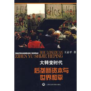 【正版图书】大转变时代后垄断资本与世界和平9787807450306王志平著上海社会科学院出版社