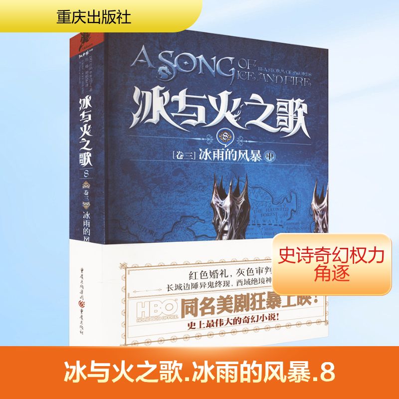 【正版】冰与火之歌 8 卷三 冰雨的风暴 中(美)马丁(Martin,G.R.R.) 著 屈畅,胡绍晏 译重庆出版社9787229050993