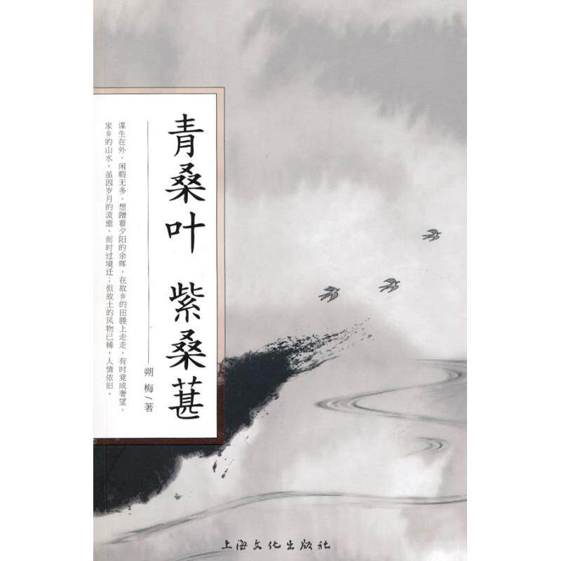 正版图书青桑叶紫桑葚朔梅著文学书上海文化出版社