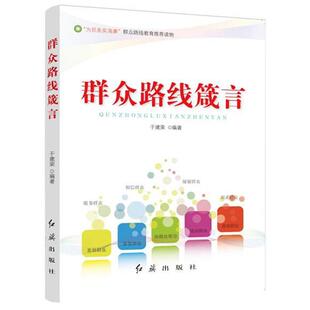 【正版图书】群众路线箴言于建荣著9787505121287红旗出版社