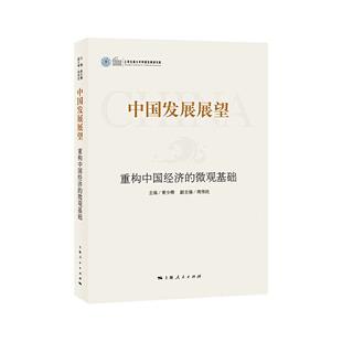 【正版图书】中国发展展望黄少卿周伟民编9787208160125上海人民出版社