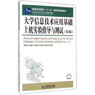 【正版书籍】大学信息技术应用基础上机实验指导与测试吴丽华冯建平符策群吴泽晖周玉萍著9787115383228人民邮电出版社