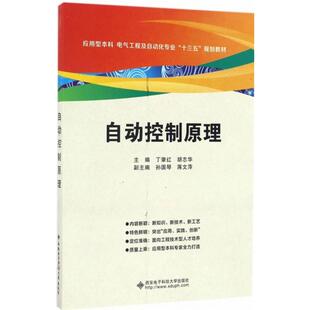 【正版书籍】自动控制原理丁肇红著9787560643267西安电子科技大学出版社