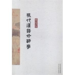 【正版图书】现代汉语修辞学张弓9787554513217河北教育出版社