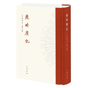【正版图书】岁时广记许逸民点校陈元靓撰中华书局出版社9787101144123