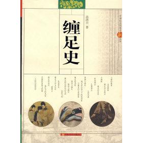 【正版图书】缠足史高洪兴9787532131679上海文艺出版社