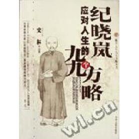 【正版图书】纪晓岚应对人生的九九个方略史林9787801006608中华工商联合出版社