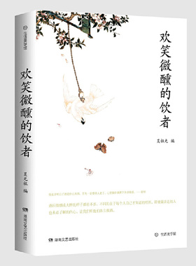 【正版图书】欢笑微醺的饮者9787540492014吴祖光著湖南文艺出版社