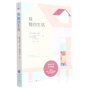 【正版图书】我独自生活加拿大戴莹潆罗丹译美弗朗西·希利9787229162344重庆出版社
