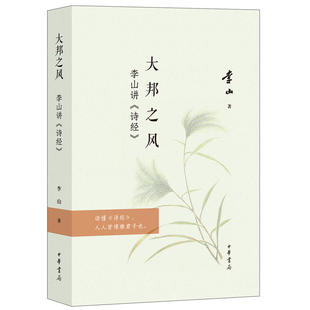 【正版图书】大邦之风李山讲诗经李山著9787101139662中华书局出版社