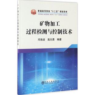 【正版书籍】矿物加工过程检测与控制技术邓海波高志勇9787502473792冶金工业出版社