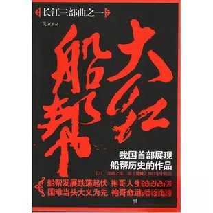 【正版图书】大红船帮沈立著9787512607149团结出版社