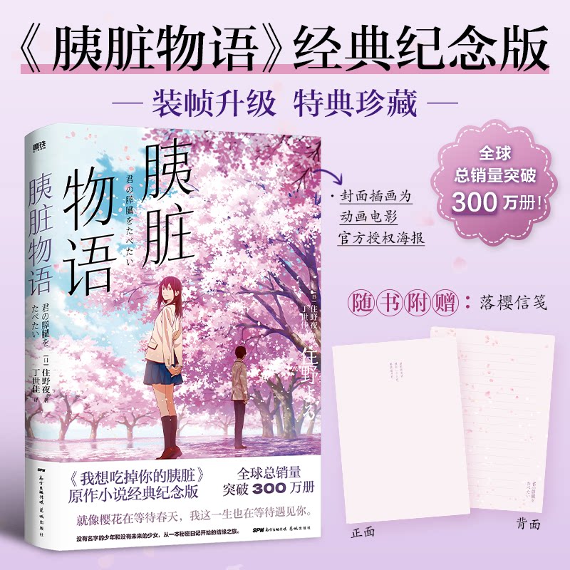 【正版】胰脏物语(日)住野夜 著 丁世佳 译花城出版社9787536098817