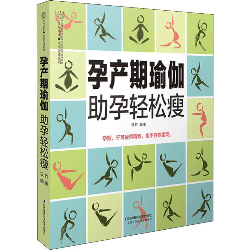 正版图书 孕产期瑜珈孕轻松瘦汉竹著9787553795768江苏凤凰科学技术出版社