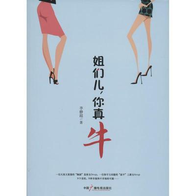 【正版图书】姐们儿你真牛李静超著9787504370808中国广播电视出版社