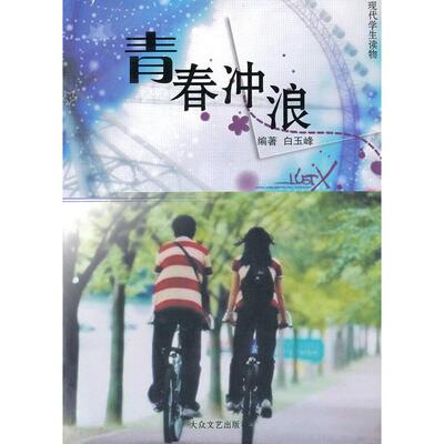 【正版图书】青春冲浪白云峰著9787800946097大众文艺出版社