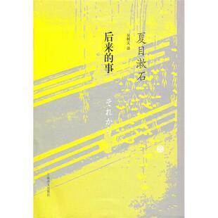 【正版图书】后来的事日夏目漱石吴树文译9787532750085上海译文出版社