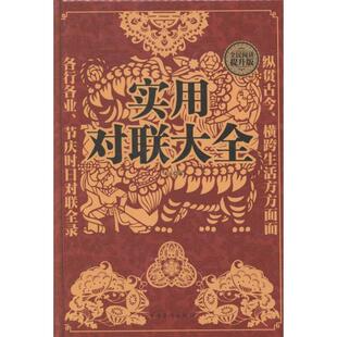 【正版图书】实用对联大全宋玉编9787511357267中国华侨出版社