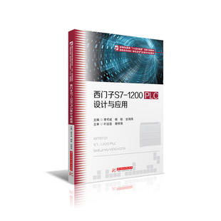 【正版书籍】西门子S71200PLC设计与应用李可成杨铨全鸿伟著9787568062633华中科技大学出版社
