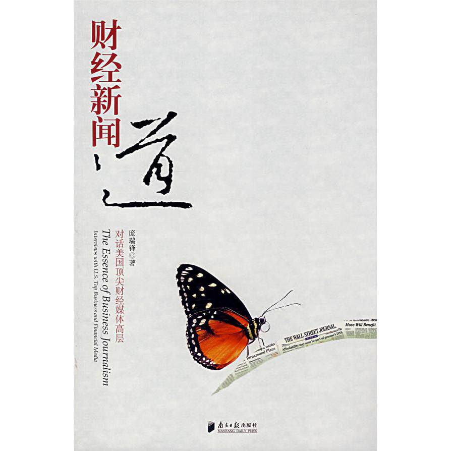 【正版书】财经新闻道对话美国财经媒体高层 庞瑞锋著 南方日报出版社9787806527610