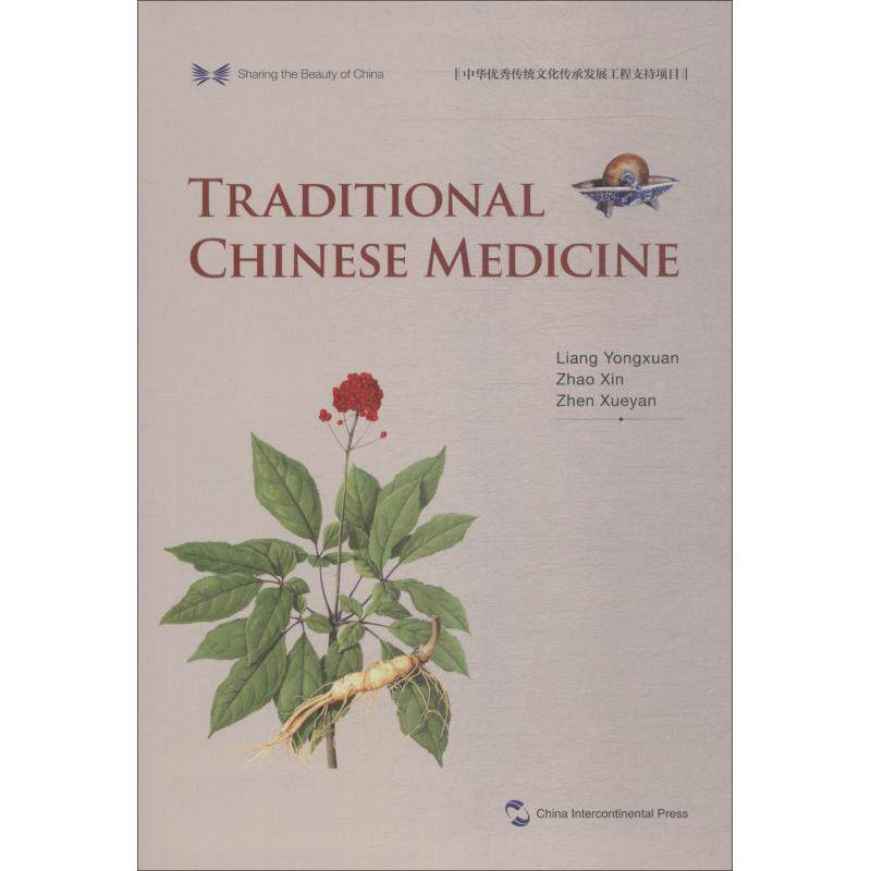 正版图书 中华之美丛书中国传统医药甄雪燕梁永宣赵歆李莉译9787508540122五洲传播出版社