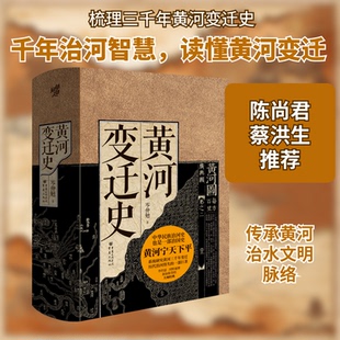 【正版图书】黄河变迁史岑仲勉重庆出版社9787229162511