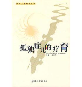 【正版图书】孤独症儿的疗育务学正主编9787811067965郑州大学出版社