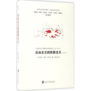 【正版图书】自由主义的民族主义以耶尔·塔米尔著9787552015669上海社会科学院出版社